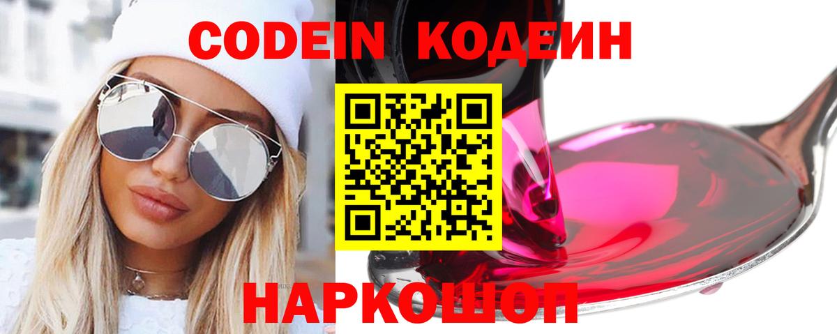 Кодеин напиток Lean (лин)  Вход с VPN  Кодеиновый сироп Lean Purple Drank  Можайск 